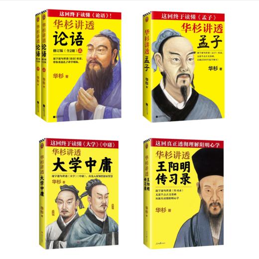 【华杉讲透儒家思想】论语+孟子+大学中庸+王阳明传习录 商品图1