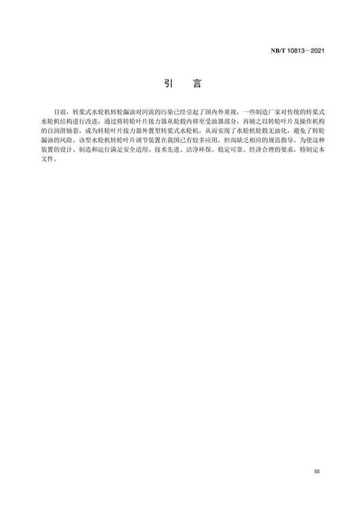 【按需印刷】NB/T10813-2021 接力器外置型转桨式水轮机桨叶调节装置基本技术条件 商品图3