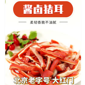 大红门酱香猪耳200g*6袋+老北京蒜肠245g*4袋特惠组合  猪耳香脆Q弹有嚼劲 开袋即食