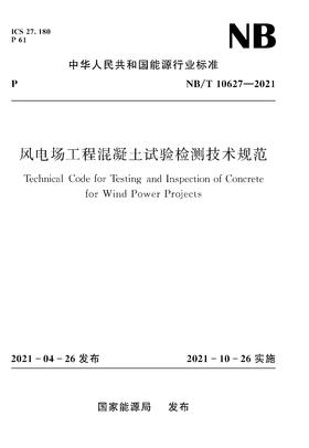 风电场工程混凝土试验检测技术规范NB/T10627—2021