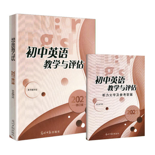 2021 初中英语教学与评估+答案 光明日报出版 初中英语教评书辅导教辅资料 商品图0