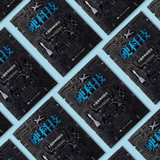 《硬科技：大国竞争的前沿》 商品图2