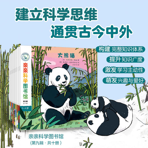 亲亲科学图书馆（第9辑）（共10册）科普绘本图画书 商品图1