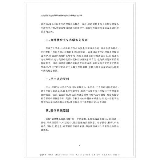 走向现代化——高等职业院校内部治理研究与实践/高等职业教育高质量发展研究丛书/王靖高/胡跃茜/潘玲珍/苏跃飞/何海怀等|责编:蔡圆/浙江大学出版社 商品图4