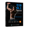 引体向上训练手册 健身书籍 力量训练书籍 商品缩略图0