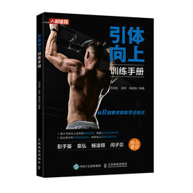 引体向上训练手册 健身书籍 力量训练书籍