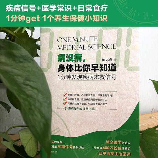 (仓发) 病没病，身体比你早知道：1分钟发现疾病求救信号/天津科学技术出版社/陈志成/9787557695293 商品图5
