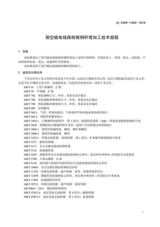【按需印刷】Q/GDW11960-2019 架空输电线路耐候钢杆塔加工技术规程 商品图4
