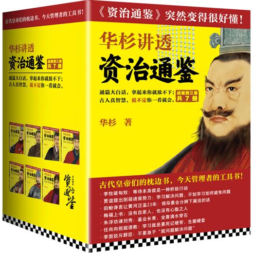 【华杉直播间】华杉讲透系列 商品图4