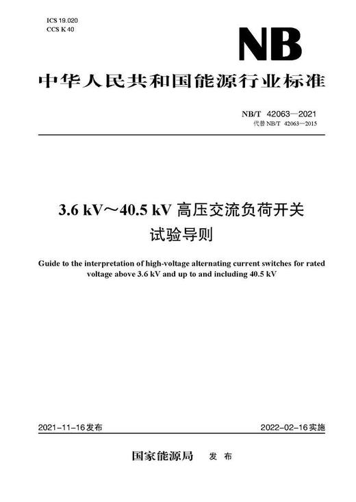 【按需印刷】NB/T42063-2021 3.6kV`40.5kV高压交流负荷开关试验导则(代替NB/T42063-20 商品图0