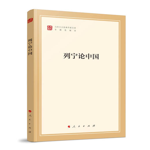 列宁论中国 商品图0