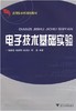 电子技术基础实验(应用型本科规划教材)/杨善晓、陈财明、陈月芬、周强/浙江大学出版社 商品缩略图0