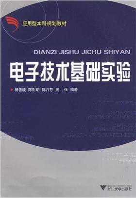 电子技术基础实验(应用型本科规划教材)/杨善晓、陈财明、陈月芬、周强/浙江大学出版社