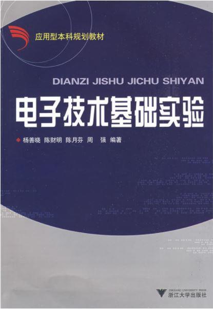 电子技术基础实验(应用型本科规划教材)/杨善晓、陈财明、陈月芬、周强/浙江大学出版社 商品图0