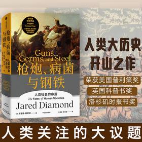 【成人】枪炮、病菌与钢铁 贾雷德·戴蒙德  人类大历史开山之作 普利策奖