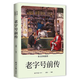 (仓发) 老北京有意思：老字号前传/北京日报出版社/赵敏/9787547736883