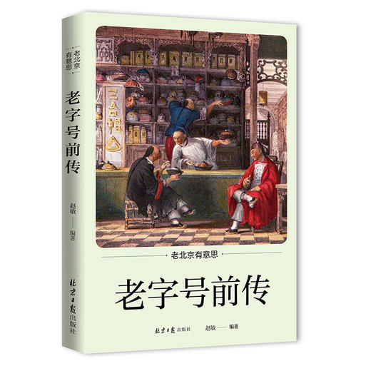 (仓发) 老北京有意思：老字号前传/北京日报出版社/赵敏/9787547736883 商品图0