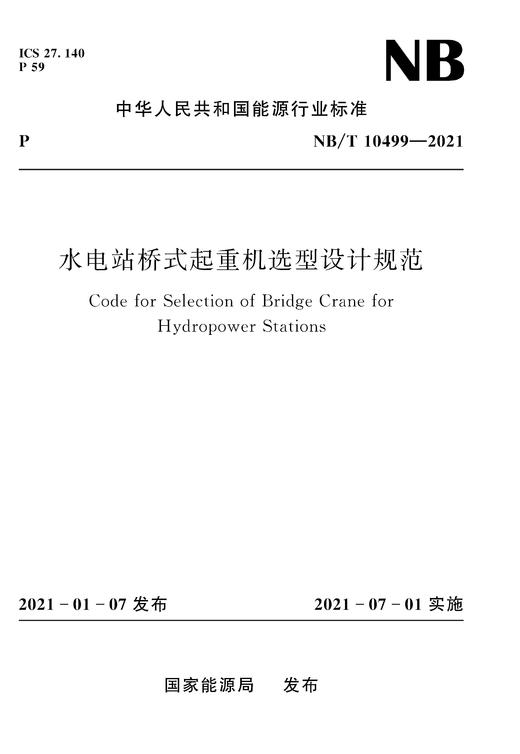 水电站桥式起重机选型设计规范NB/T10499—2021 商品图0