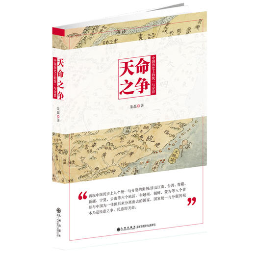 (仓发) 天命之争：中国历史上的统一与分裂/九州出版社/朱磊/9787510881497 商品图0