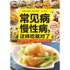 【心如健推荐】常见病慢*，这样吃就对了:*，权威医师教你吃对了病就没了 商品缩略图1