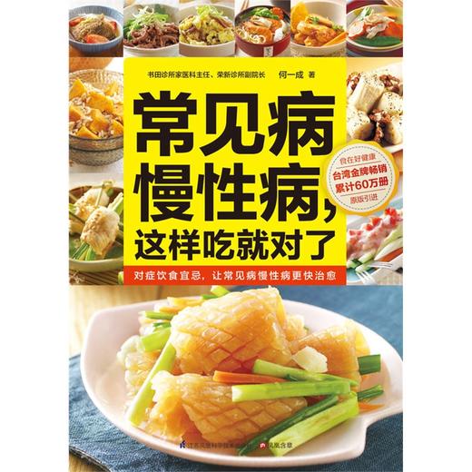 【心如健推荐】常见病慢*，这样吃就对了:*，权威医师教你吃对了病就没了 商品图1