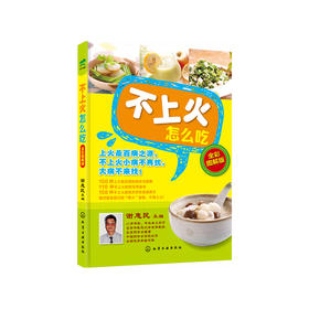 【心如健推荐】不上火怎么吃（全彩图解版）