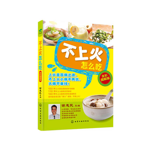 【心如健推荐】不上火怎么吃（全彩图解版） 商品图0