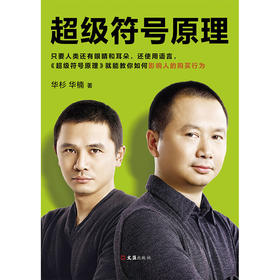 【华杉直播间】超级符号原理