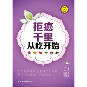 【心如健推荐】据癌千里 从吃开始（健康一家人丛书）