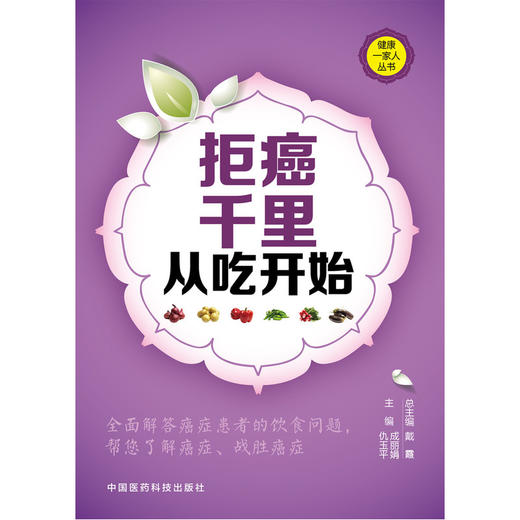 【心如健推荐】据癌千里 从吃开始（健康一家人丛书） 商品图0