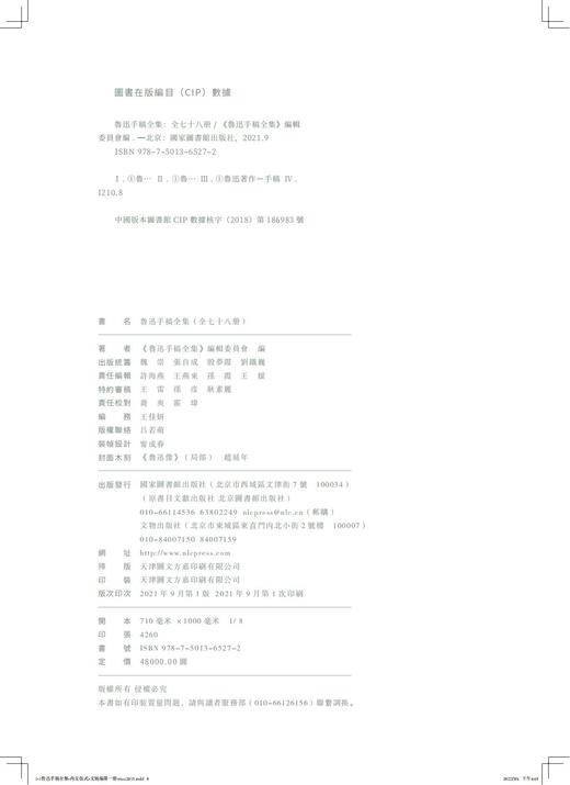 嘉德文库丨《鲁迅手稿全集》（全七十八册） 商品图8
