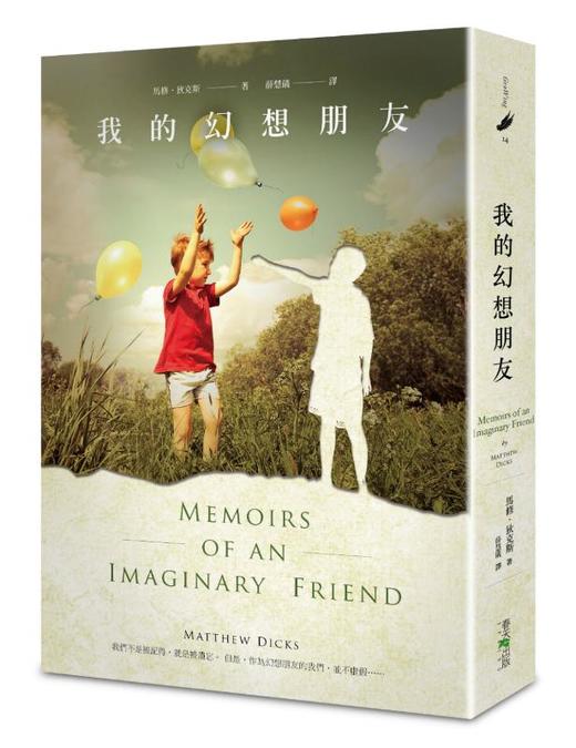 (仓发) 我的幻想朋友/春天出版國際文化有限公司/馬修．狄克斯 Matthew Dicks/9789865607753 商品图0