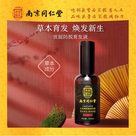 南京同仁堂防脱发膏 育发剂神器密发液男女头发育发精华
