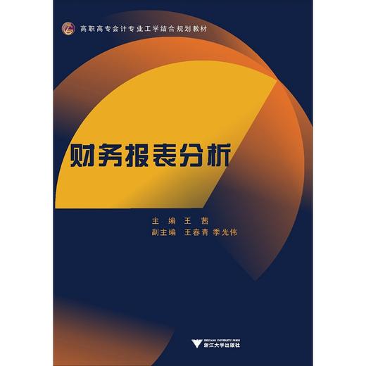 财务报表分析(高职高专会计专业工学结合规划教材)/王茜/浙江大学出版社 商品图0