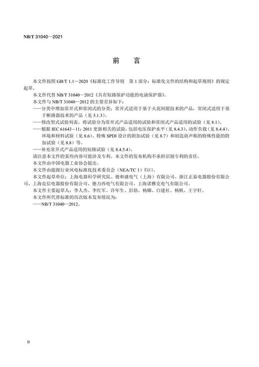 【按需印刷】NB/T31040-2021 具有短路保护功能的电涌保护器(代替NB/T31040-2012) 商品图3