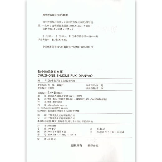 2021-2022学年度 初中数学复习点要+参考 初三中考总复习修订本 上海初中九年级数学知识梳理考点整合光明日报 初中数学复习点要 商品图2