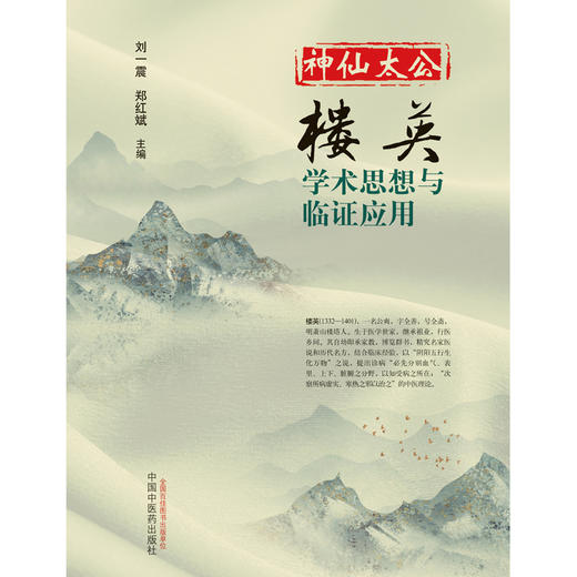 (仓发) 神仙太公 楼英 学术思想与临证应用 刘一震 郑红斌 编 中国中医药出版社/中国中医药出版社/刘一震，郑红斌/9787513259941 商品图1