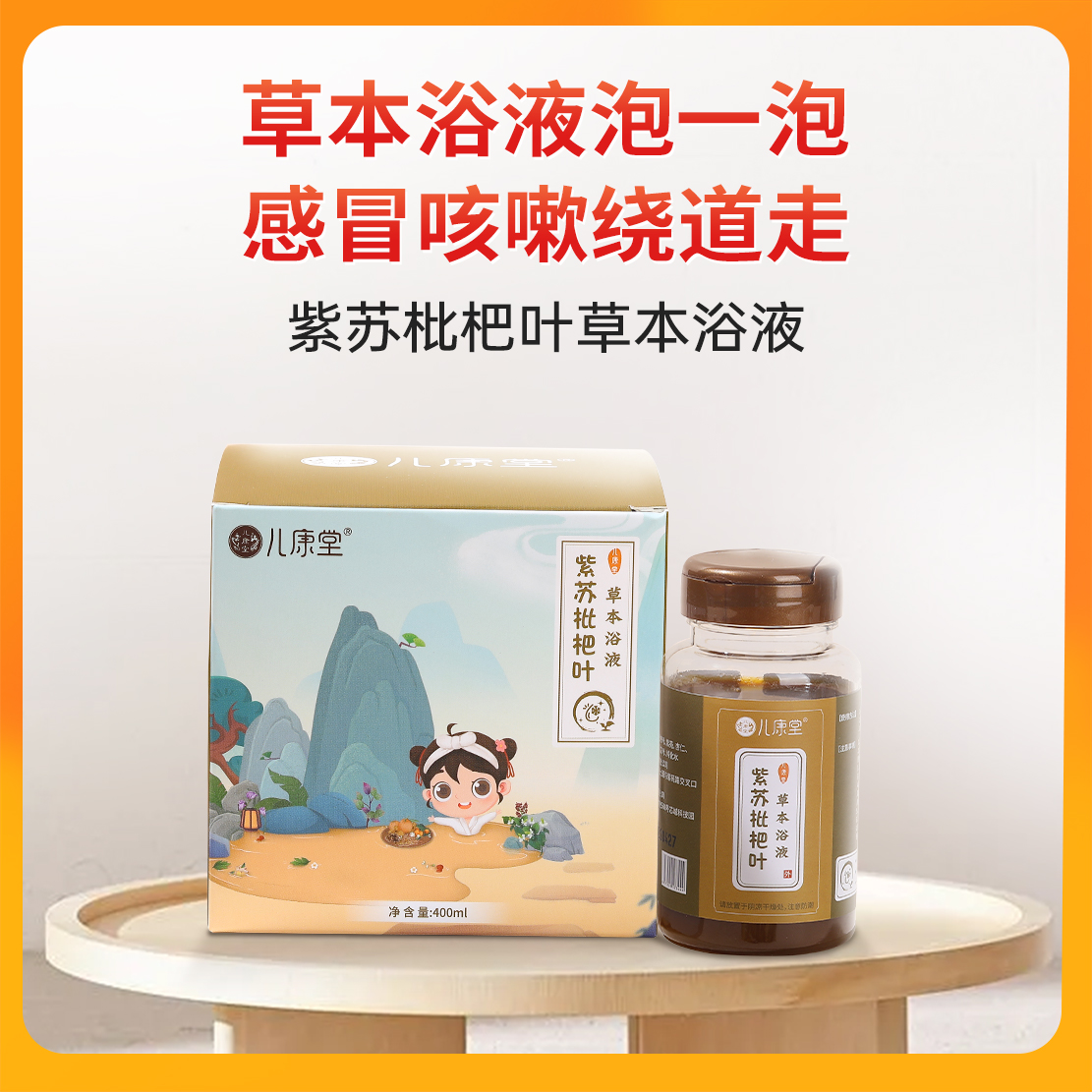 【紫苏枇杷叶草本浴液】四季通用勤泡澡身体棒棒