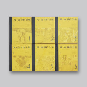 荷兰凡·高博物馆主编《凡·高书信全集》六卷本，5折包邮