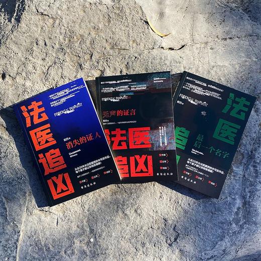法医追凶 套装3册 戴西 著 悬疑小说 商品图1