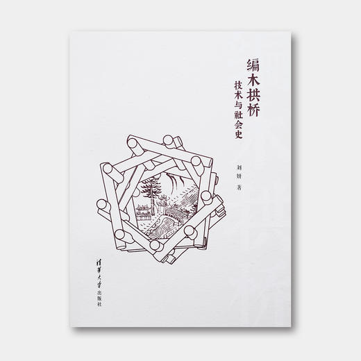 刘妍特别签名纪念版：《编木拱桥：技术与社会史》 商品图0