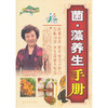 【心如健推荐】菌？藻养生手册 商品缩略图0