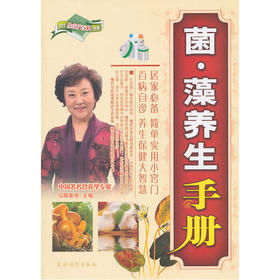 【心如健推荐】菌？藻养生手册