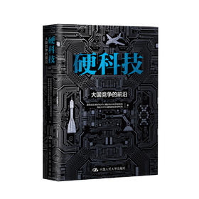 《硬科技：大国竞争的前沿》