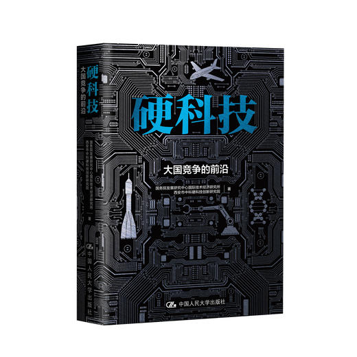 《硬科技：大国竞争的前沿》 商品图0
