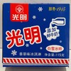 光明 白雪冰砖香草味冰淇淋115g（经典1915） 商品缩略图0