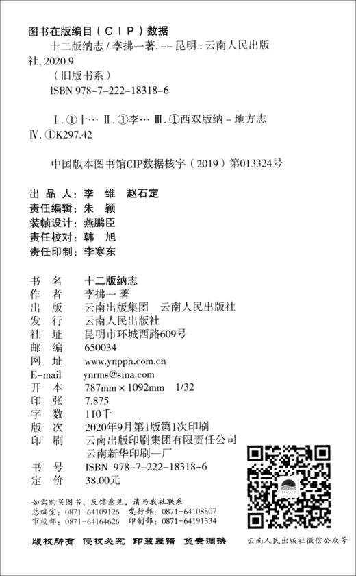 (仓发) 十二版纳志/云南人民出版社/李拂一/9787222183186 商品图2