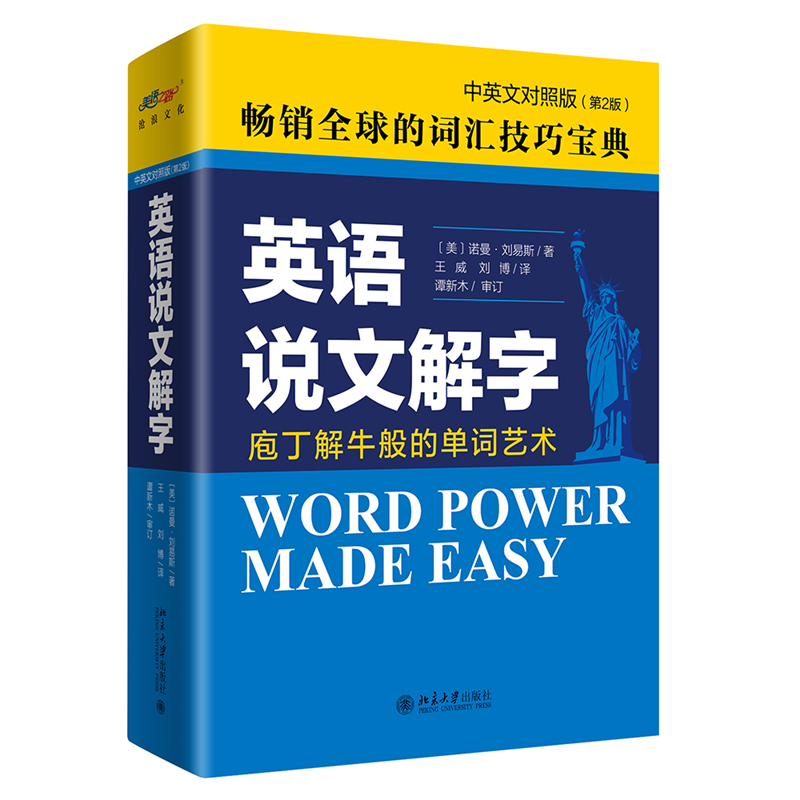 英语说文解字（中英文对照版）（第二版） [美]诺曼·刘易斯 北京大学出版社