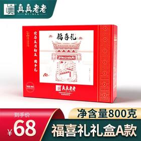 【BH】【WNX】福喜礼A款礼盒 800g