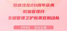 3月8日 | 妍康沙龙20周年庆典形体管理月全程管理之护肤美容别动队